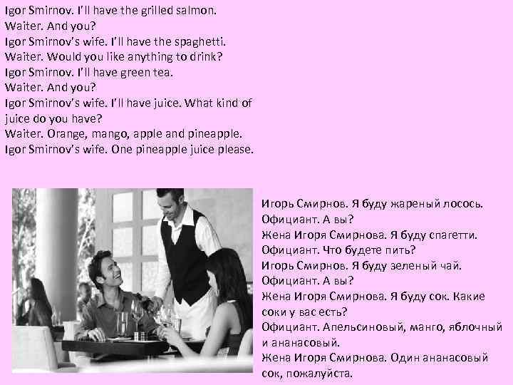 Igor Smirnov. I’ll have the grilled salmon. Waiter. And you? Igor Smirnov’s wife. I’ll