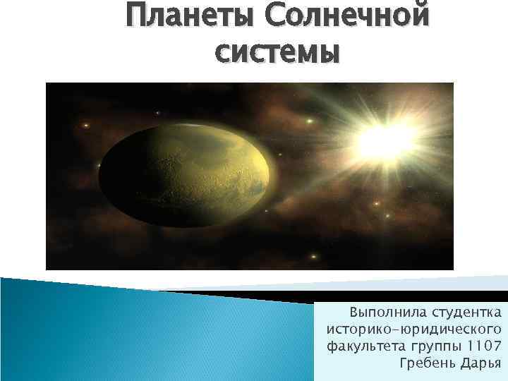 Планеты Солнечной системы Выполнила студентка историко-юридического факультета группы 1107 Гребень Дарья 
