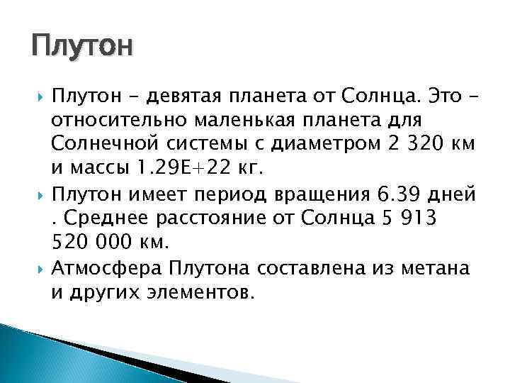 Плутон Плутон - девятая планета от Солнца. Это относительно маленькая планета для Солнечной системы