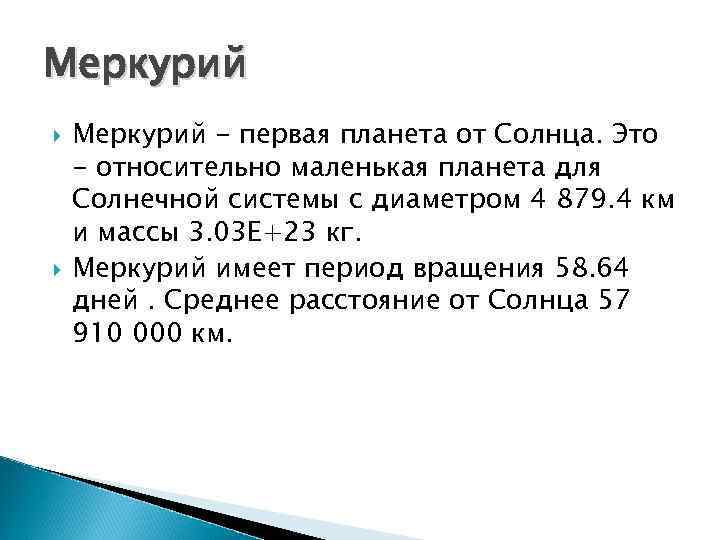 Меркурий - первая планета от Солнца. Это - относительно маленькая планета для Солнечной системы