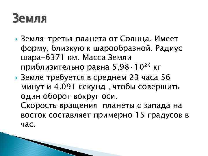 Земля Земля-третья планета от Солнца. Имеет форму, близкую к шарообразной. Радиус шара-6371 км. Масса