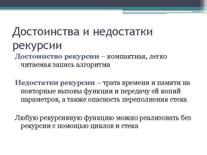 Достоинства и недостатки рекурсии Достоинство рекурсии – компактная, легко читаемая запись алгоритма Недостатки рекурсии