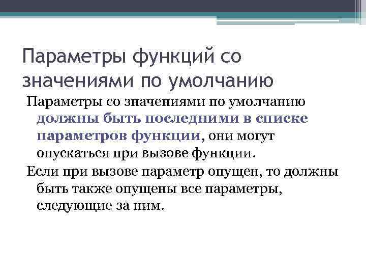 Параметры функций со значениями по умолчанию Параметры со значениями по умолчанию должны быть последними