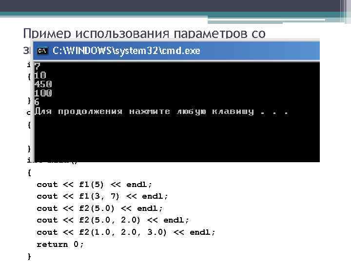 Пример использования параметров со значениями по умолчанию int f 1(int a, int b =