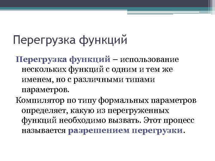 Перегрузка функций – использование нескольких функций с одним и тем же именем, но с