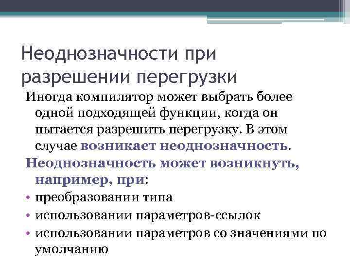 Неоднозначности при разрешении перегрузки Иногда компилятор может выбрать более одной подходящей функции, когда он