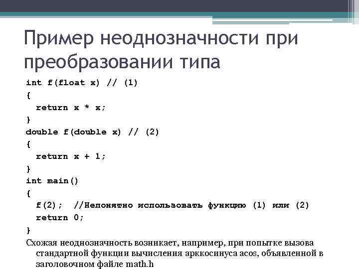 Пример неоднозначности преобразовании типа int f(float x) // (1) { return x * x;