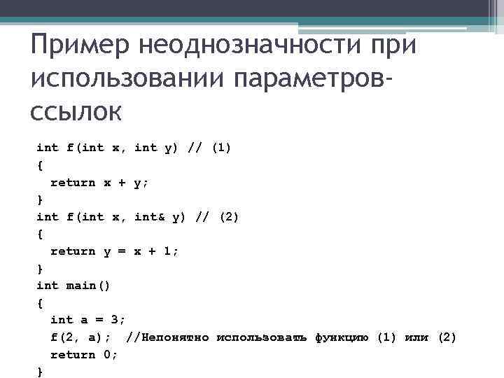 Пример неоднозначности при использовании параметровссылок int f(int x, int y) // (1) { return