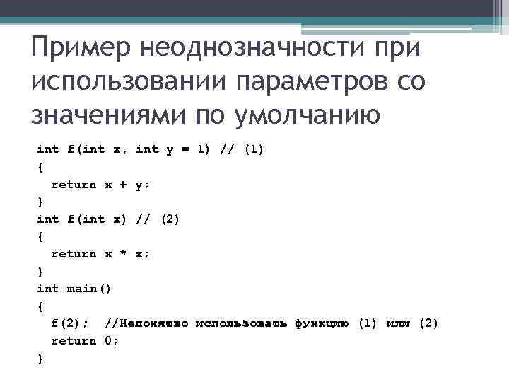 Пример неоднозначности при использовании параметров со значениями по умолчанию int f(int x, int y