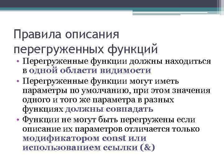 Правила описания перегруженных функций • Перегруженные функции должны находиться в одной области видимости •