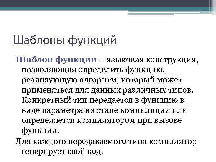 Шаблоны функций Шаблон функции – языковая конструкция, позволяющая определить функцию, реализующую алгоритм, который может