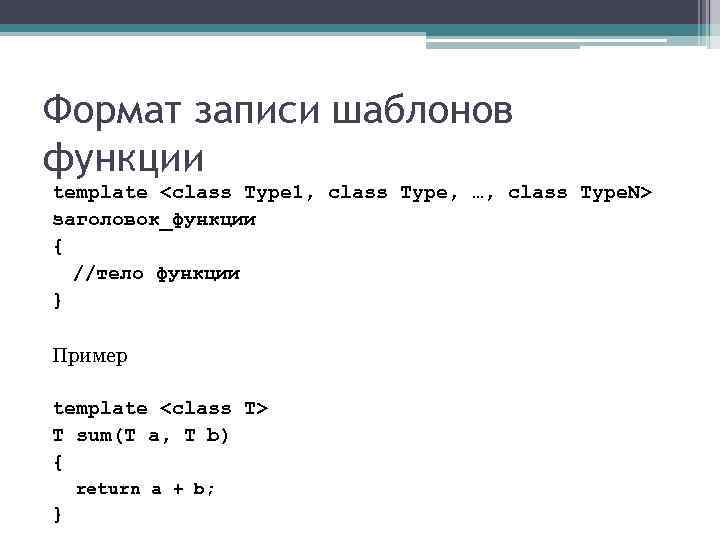 Формат записи шаблонов функции template <class Type 1, class Type, …, class Type. N>