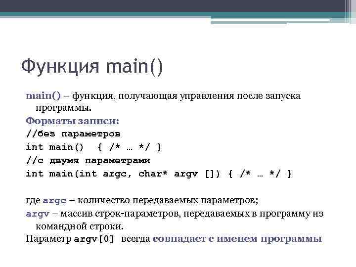 Функция main() – функция, получающая управления после запуска программы. Форматы записи: //без параметров int