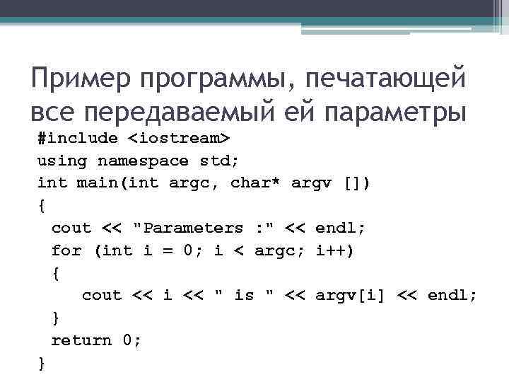 Пример программы, печатающей все передаваемый ей параметры #include <iostream> using namespace std; int main(int