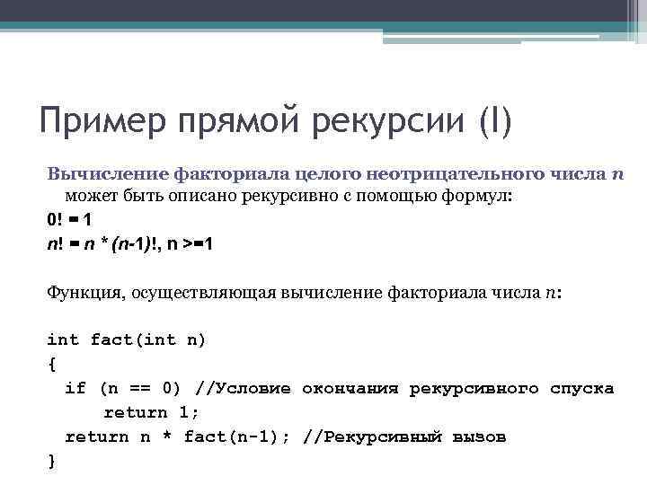Пример прямой рекурсии (I) Вычисление факториала целого неотрицательного числа n может быть описано рекурсивно