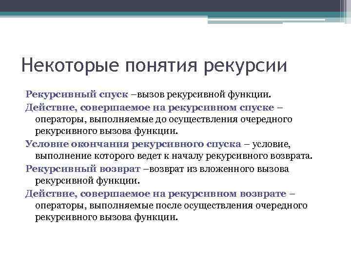 Некоторые понятия рекурсии Рекурсивный спуск –вызов рекурсивной функции. Действие, совершаемое на рекурсивном спуске –
