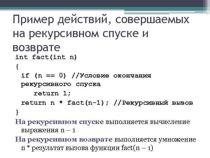 Пример действий, совершаемых на рекурсивном спуске и возврате int fact(int n) { if (n