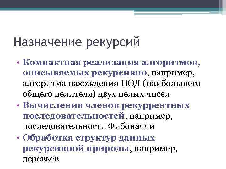 Назначение рекурсий • Компактная реализация алгоритмов, описываемых рекурсивно, например, алгоритма нахождения НОД (наибольшего общего