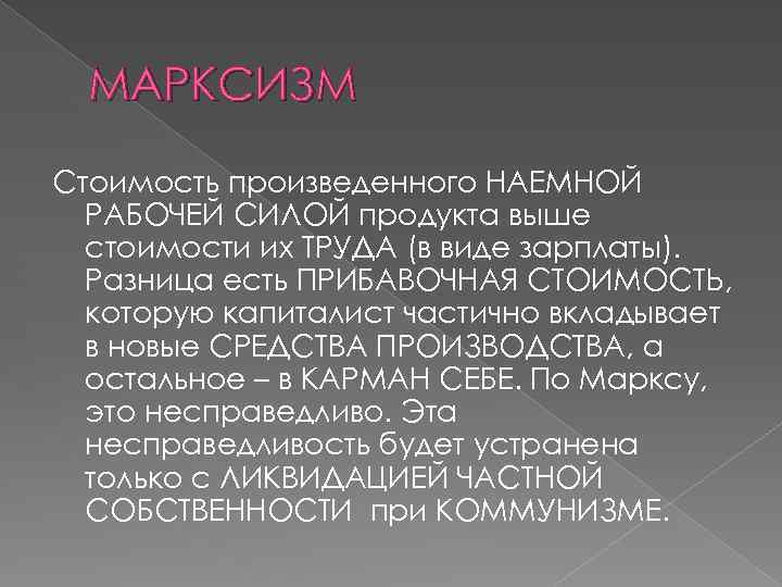 МАРКСИЗМ Стоимость произведенного НАЕМНОЙ РАБОЧЕЙ СИЛОЙ продукта выше стоимости их ТРУДА (в виде зарплаты).