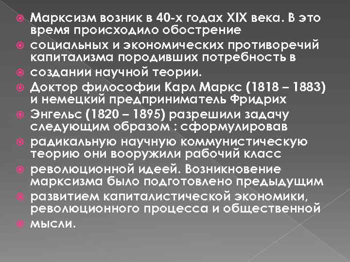  Марксизм возник в 40 -х годах XIX века. В это время происходило обострение