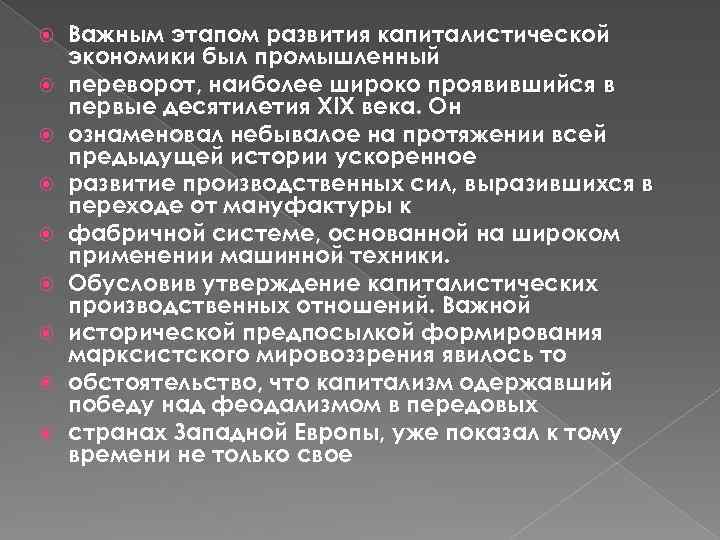  Важным этапом развития капиталистической экономики был промышленный переворот, наиболее широко проявившийся в первые