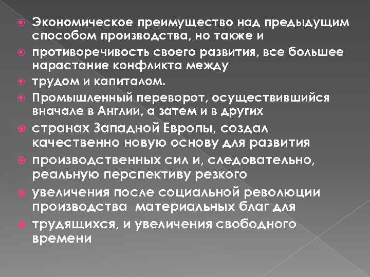 Экономическое преимущество над предыдущим способом производства, но также и противоречивость своего развития, все большее