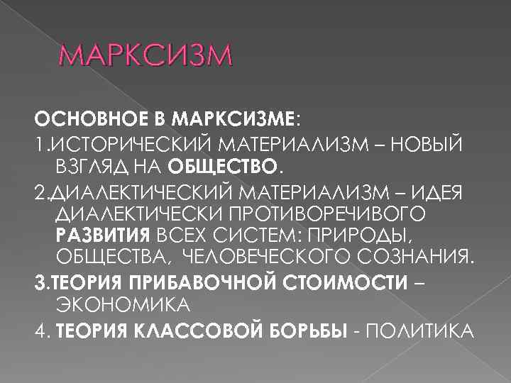 МАРКСИЗМ ОСНОВНОЕ В МАРКСИЗМЕ: 1. ИСТОРИЧЕСКИЙ МАТЕРИАЛИЗМ – НОВЫЙ ВЗГЛЯД НА ОБЩЕСТВО. 2. ДИАЛЕКТИЧЕСКИЙ