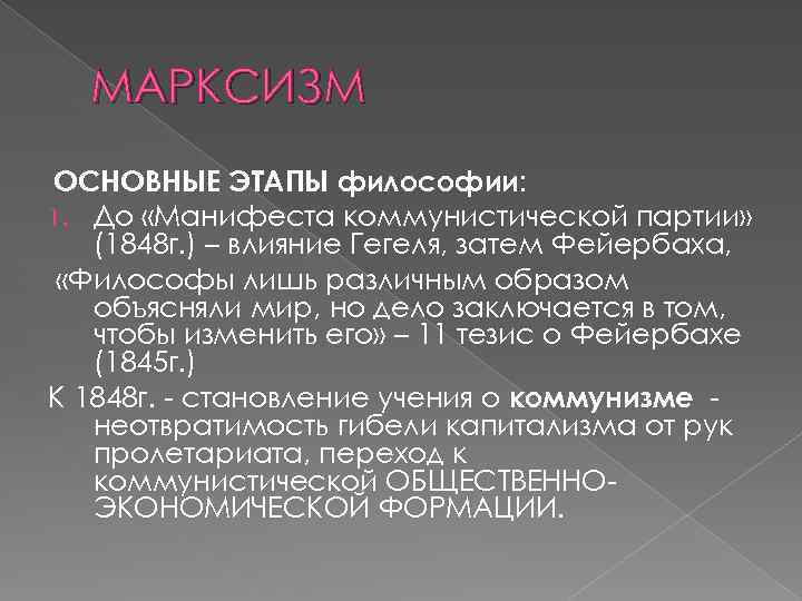 МАРКСИЗМ ОСНОВНЫЕ ЭТАПЫ философии: 1. До «Манифеста коммунистической партии» (1848 г. ) – влияние