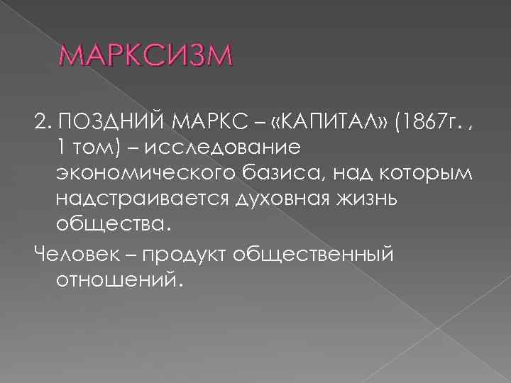 МАРКСИЗМ 2. ПОЗДНИЙ МАРКС – «КАПИТАЛ» (1867 г. , 1 том) – исследование экономического