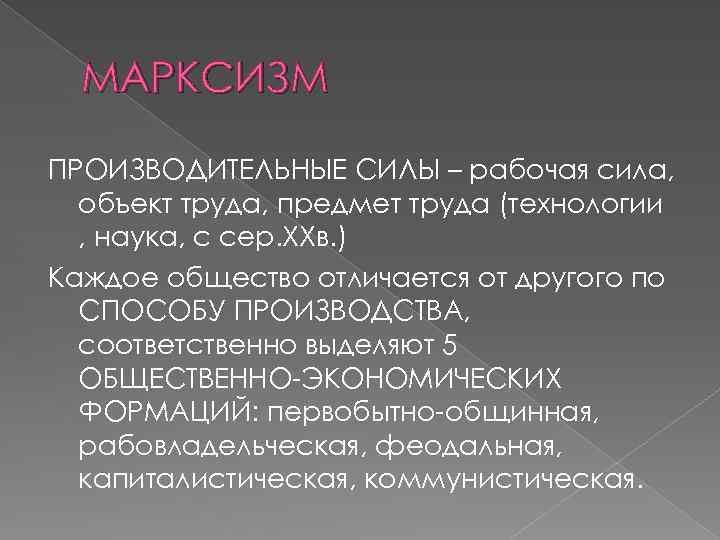 МАРКСИЗМ ПРОИЗВОДИТЕЛЬНЫЕ СИЛЫ – рабочая сила, объект труда, предмет труда (технологии , наука, с