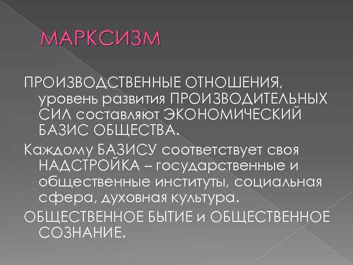 МАРКСИЗМ ПРОИЗВОДСТВЕННЫЕ ОТНОШЕНИЯ, уровень развития ПРОИЗВОДИТЕЛЬНЫХ СИЛ составляют ЭКОНОМИЧЕСКИЙ БАЗИС ОБЩЕСТВА. Каждому БАЗИСУ соответствует