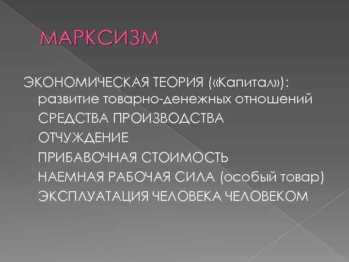 МАРКСИЗМ ЭКОНОМИЧЕСКАЯ ТЕОРИЯ ( «Капитал» ): развитие товарно-денежных отношений - СРЕДСТВА ПРОИЗВОДСТВА - ОТЧУЖДЕНИЕ