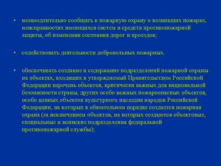  • незамедлительно сообщать в пожарную охрану о возникших пожарах, неисправностях имеющихся систем и