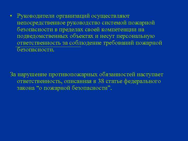  • Руководители организаций осуществляют непосредственное руководство системой пожарной безопасности в пределах своей компетенции