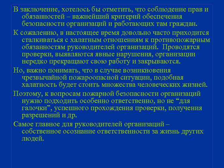 В заключение, хотелось бы отметить, что соблюдение прав и обязанностей – важнейший критерий обеспечения