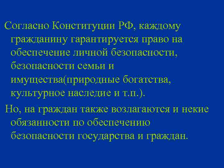  Согласно Конституции РФ, каждому гражданину гарантируется право на обеспечение личной безопасности, безопасности семьи