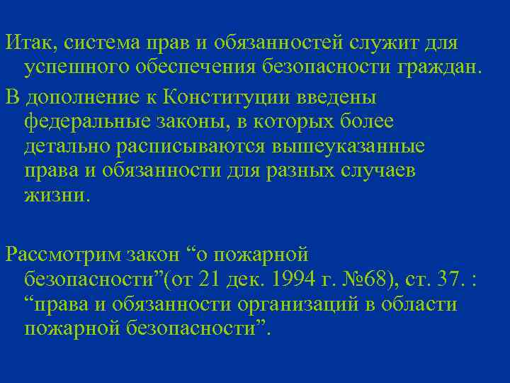 Итак, система прав и обязанностей служит для успешного обеспечения безопасности граждан. В дополнение к