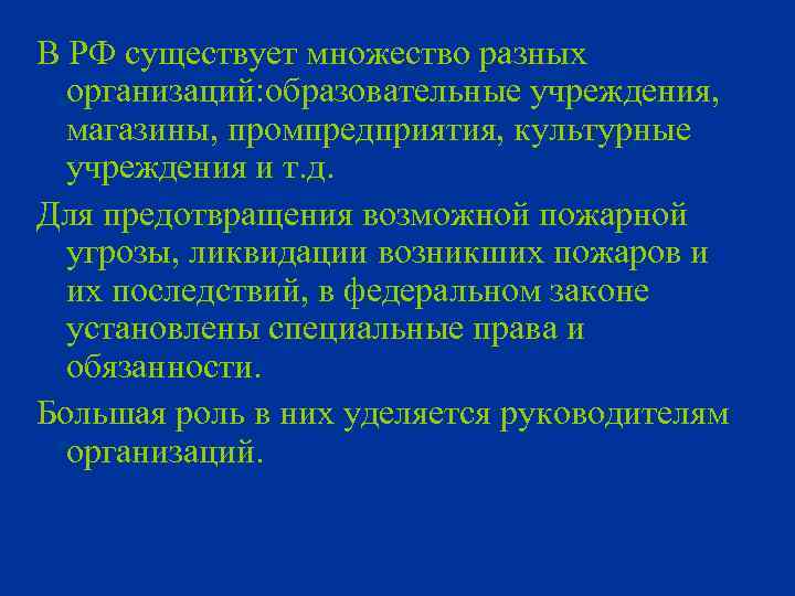 В РФ существует множество разных организаций: образовательные учреждения, магазины, промпредприятия, культурные учреждения и т.