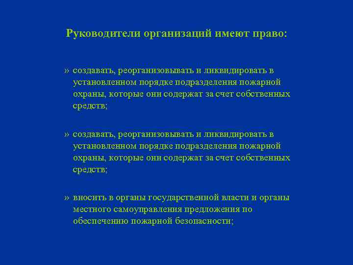 Руководители организаций имеют право: » создавать, реорганизовывать и ликвидировать в установленном порядке подразделения пожарной