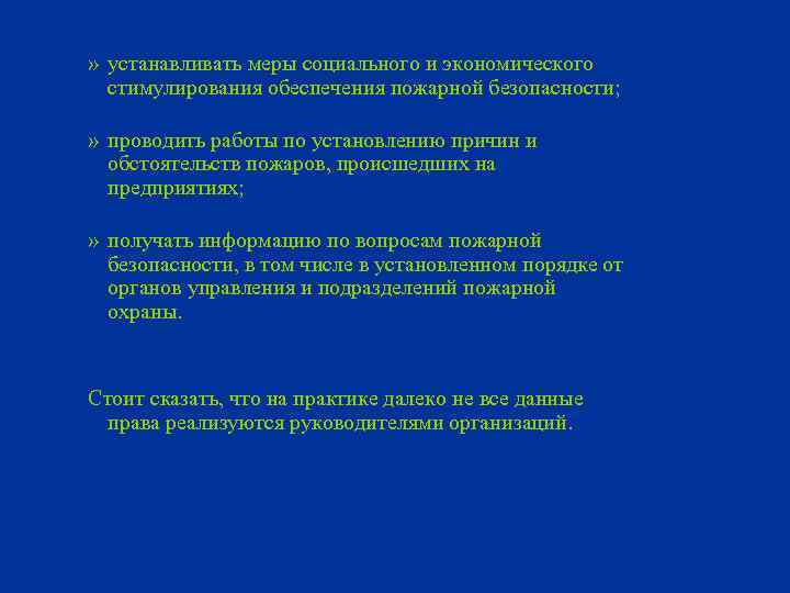 » устанавливать меры социального и экономического стимулирования обеспечения пожарной безопасности; » проводить работы по