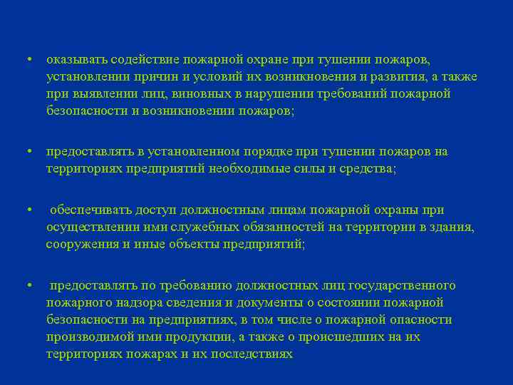  • оказывать содействие пожарной охране при тушении пожаров, установлении причин и условий их