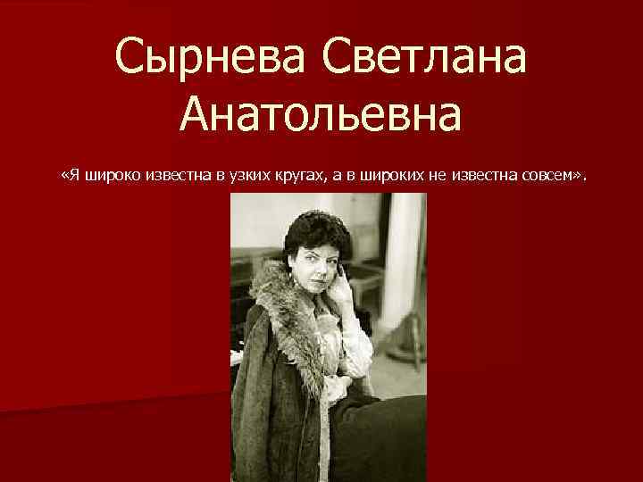 Сырнева Светлана Анатольевна «Я широко известна в узких кругах, а в широких не известна