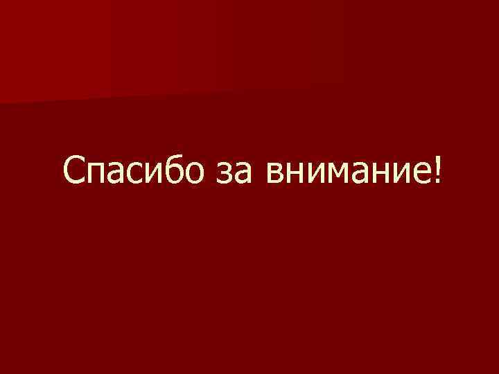 Спасибо за внимание! 