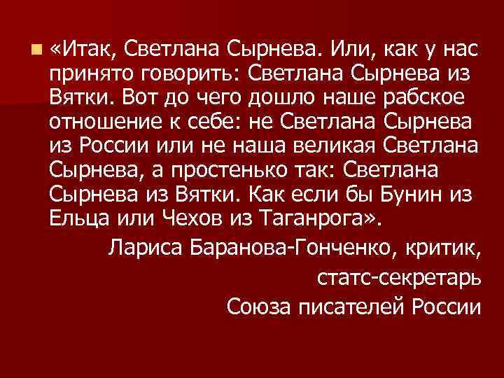 n «Итак, Светлана Сырнева. Или, как у нас принято говорить: Светлана Сырнева из Вятки.