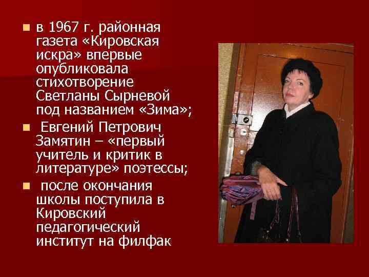 в 1967 г. районная газета «Кировская искра» впервые опубликовала стихотворение Светланы Сырневой под названием