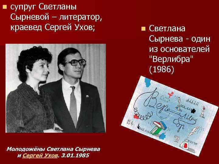 n супруг Светланы Сырневой – литератор, краевед Сергей Ухов; Молодожёны Светлана Сырнева и Сергей
