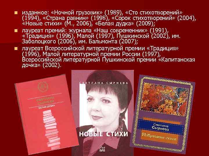 изданное: «Ночной грузовик» (1989), «Сто стихотворений» (1994), «Страна равнин» (1998), «Сорок стихотворений» (2004), «Новые