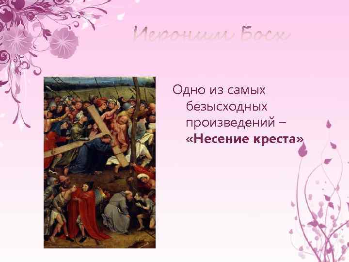 Одно из самых безысходных произведений – «Несение креста» 