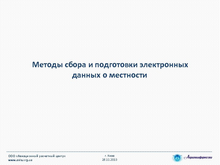  Методы сбора и подготовки электронных данных о местности ООО «Авиационный расчетный центр» www.