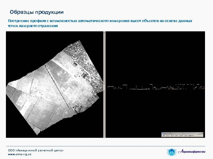 Образцы продукции Построение профиля с возможностью автоматического измерения высот объектов на основе данных точек